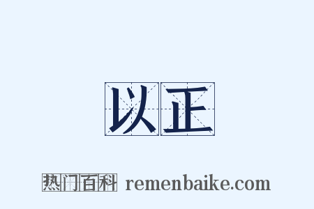 以正是什么意思的图片
